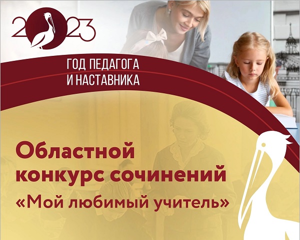 Конкурс школьных сочинений «Мой любимый школьный учитель».